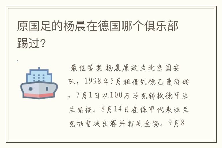 原国足的杨晨在德国哪个俱乐部踢过?