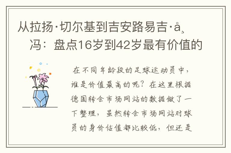 从拉扬·切尔基到吉安路易吉·布冯：盘点16岁到42岁最有价值的球员