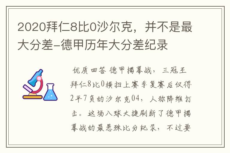 2020拜仁8比0沙尔克，并不是最大分差-德甲历年大分差纪录