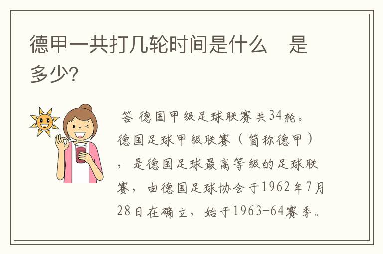 德甲一共打几轮时间是什么　是多少？