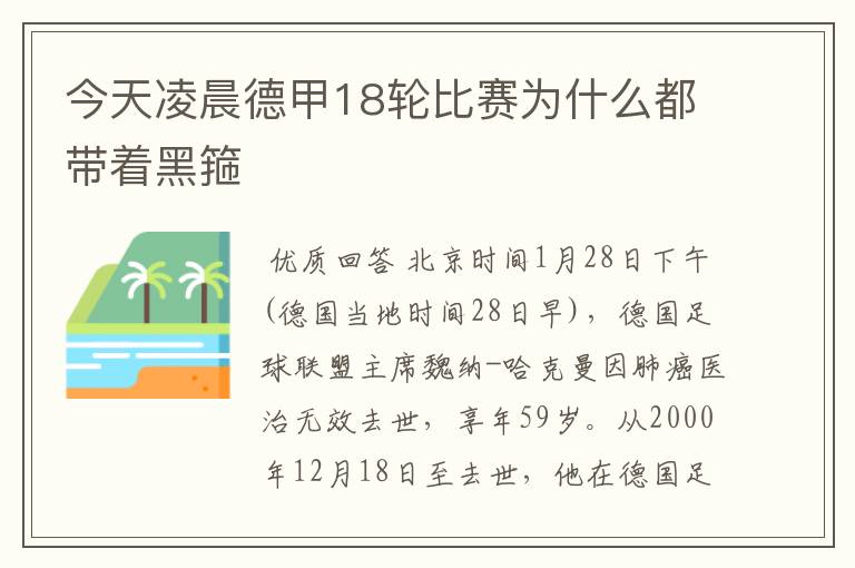 今天凌晨德甲18轮比赛为什么都带着黑箍