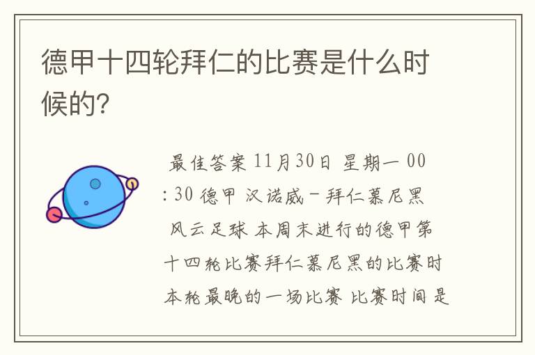 德甲十四轮拜仁的比赛是什么时候的？