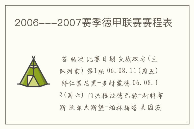 2006---2007赛季德甲联赛赛程表