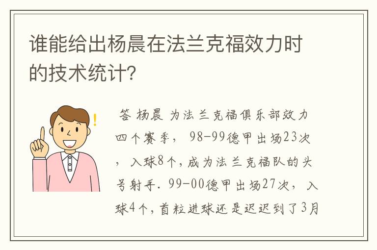 谁能给出杨晨在法兰克福效力时的技术统计？