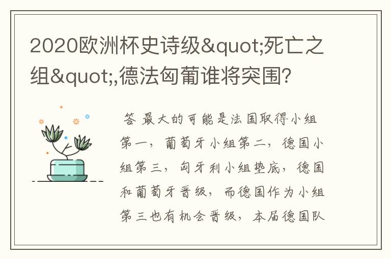 2020欧洲杯史诗级"死亡之组",德法匈葡谁将突围？