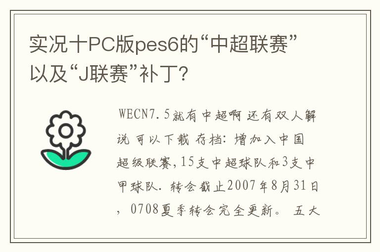 实况十PC版pes6的“中超联赛”以及“J联赛”补丁？