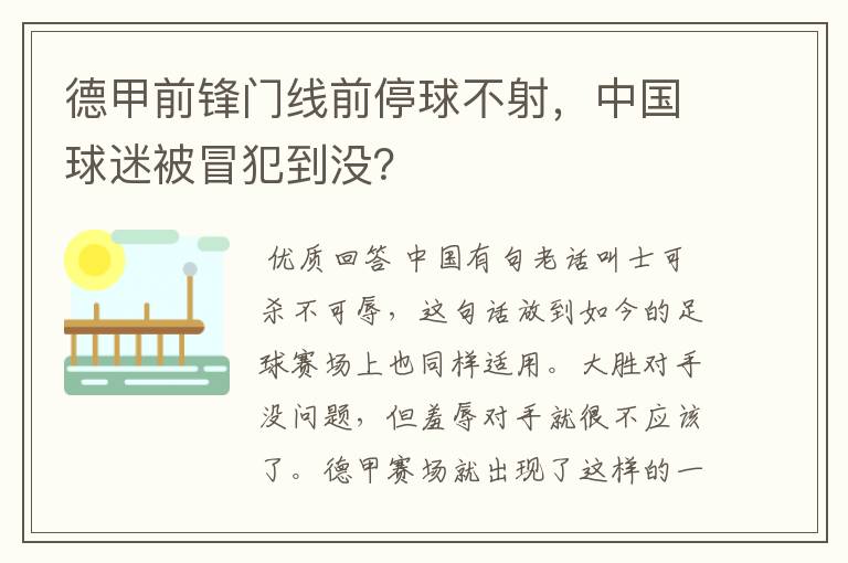 德甲前锋门线前停球不射，中国球迷被冒犯到没？