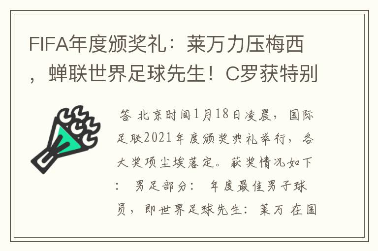 FIFA年度颁奖礼：莱万力压梅西，蝉联世界足球先生！C罗获特别奖