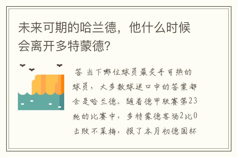 未来可期的哈兰德，他什么时候会离开多特蒙德？