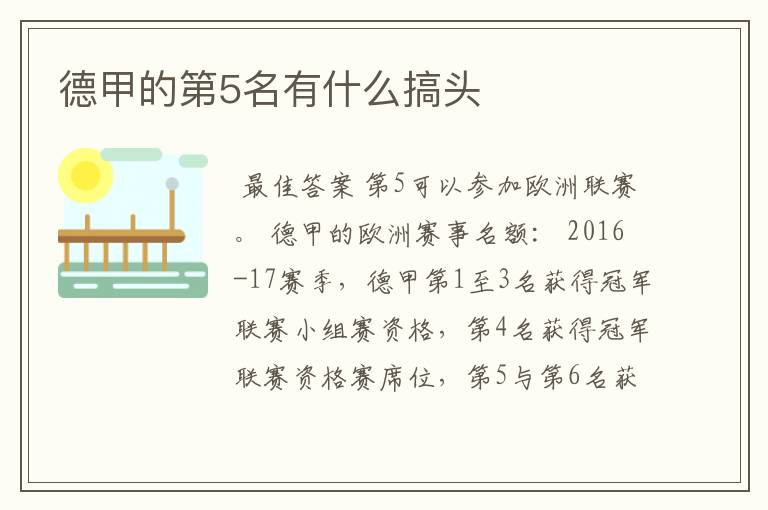 德甲的第5名有什么搞头
