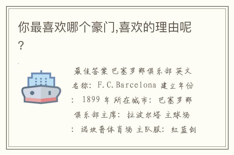 你最喜欢哪个豪门,喜欢的理由呢?