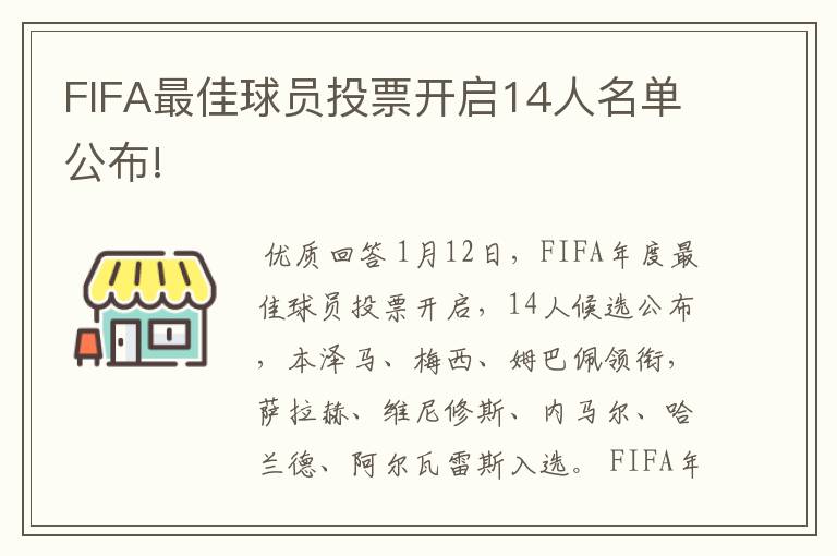 FIFA最佳球员投票开启14人名单公布!