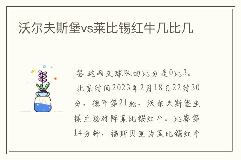 沃尔夫斯堡vs莱比锡红牛几比几