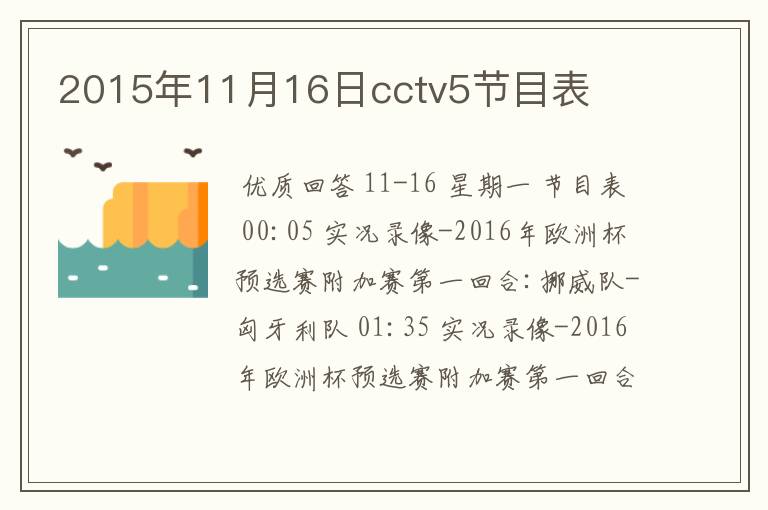 2015年11月16日cctv5节目表