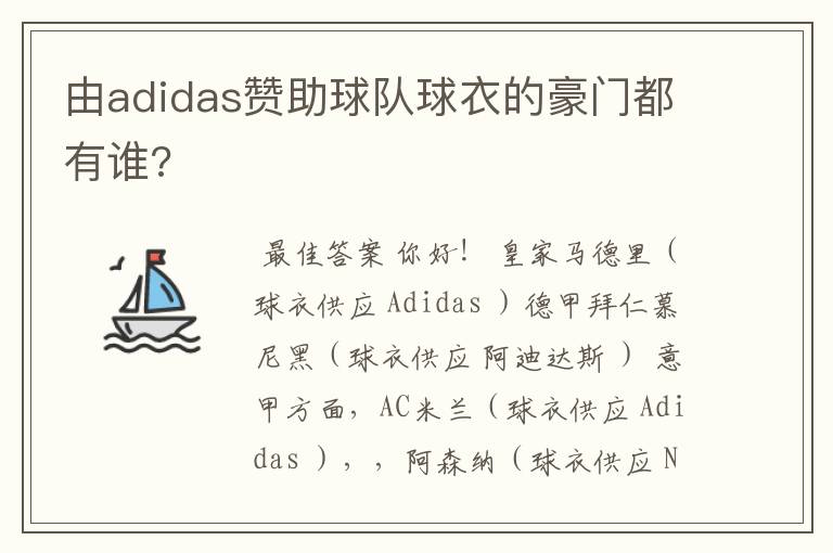 由adidas赞助球队球衣的豪门都有谁?