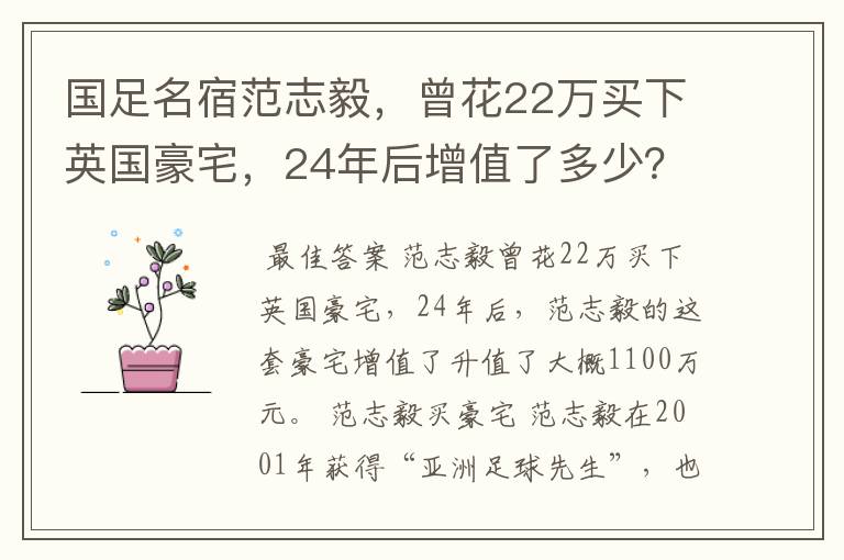 国足名宿范志毅，曾花22万买下英国豪宅，24年后增值了多少？