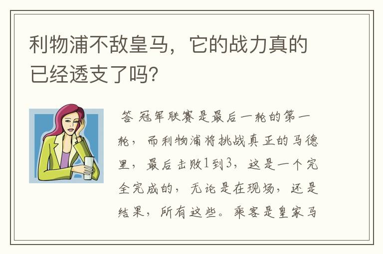 利物浦不敌皇马，它的战力真的已经透支了吗？