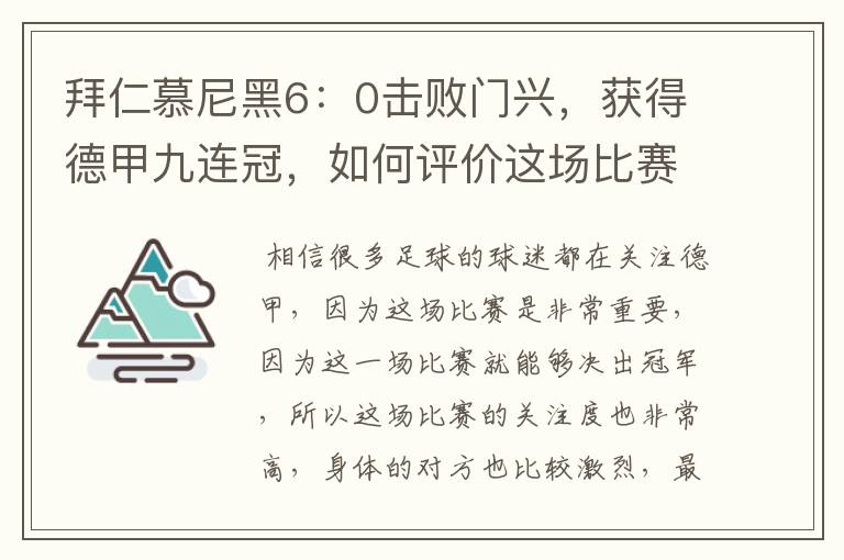 拜仁慕尼黑6：0击败门兴，获得德甲九连冠，如何评价这场比赛？