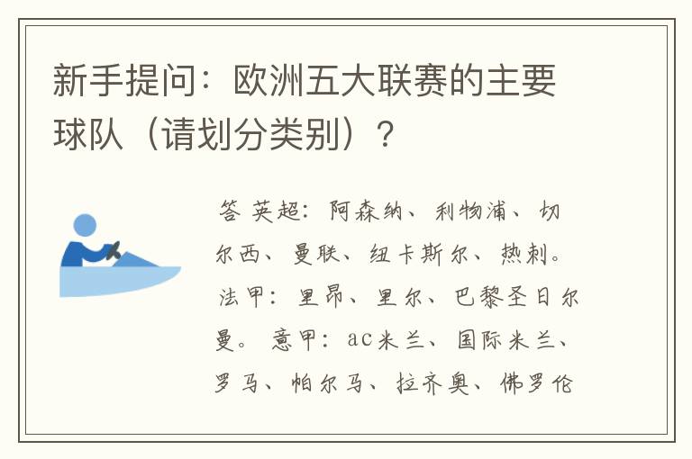 新手提问：欧洲五大联赛的主要球队（请划分类别）？