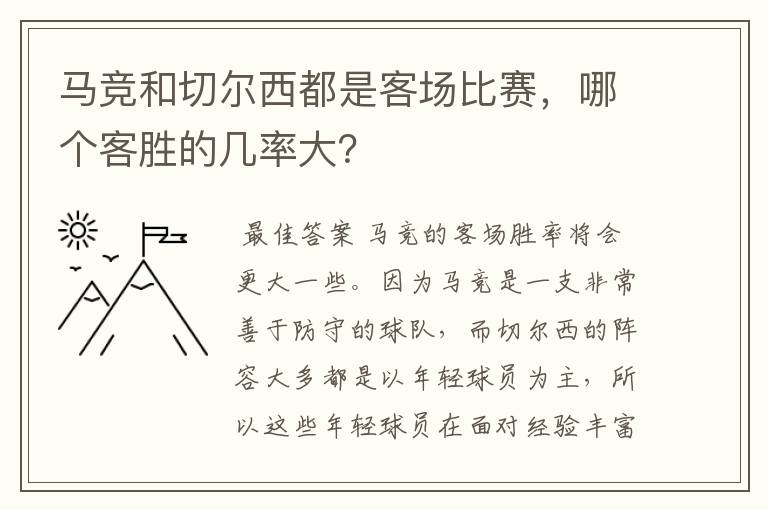 马竞和切尔西都是客场比赛，哪个客胜的几率大？