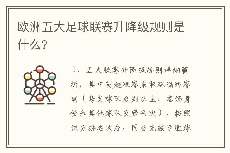 欧洲五大足球联赛升降级规则是什么？