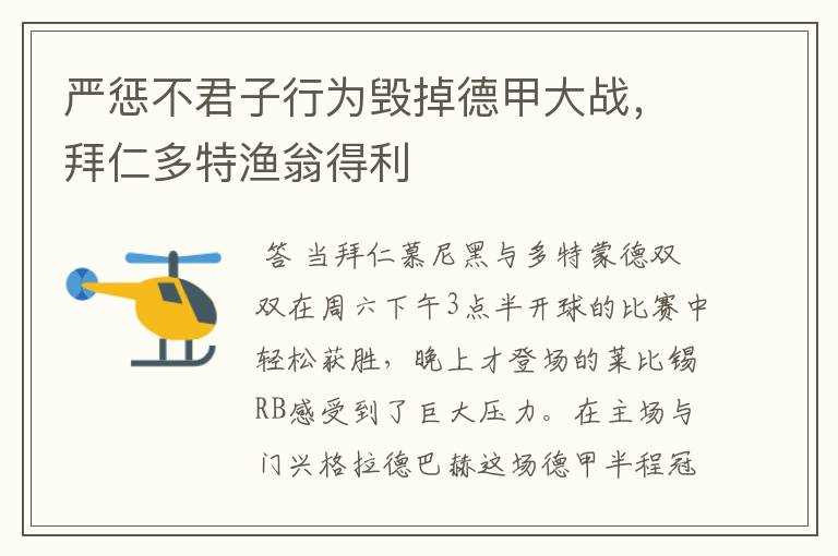 严惩不君子行为毁掉德甲大战，拜仁多特渔翁得利