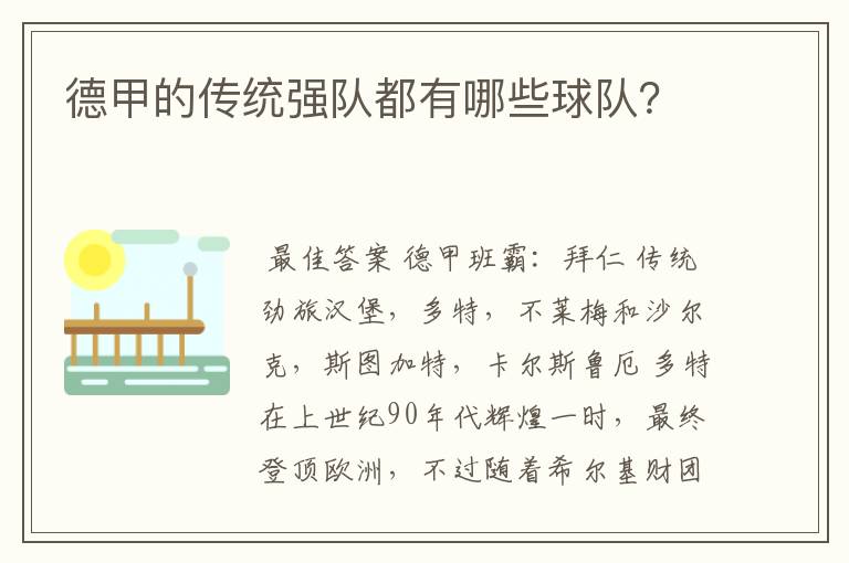 德甲的传统强队都有哪些球队？