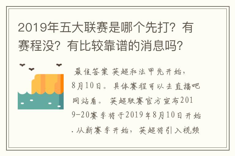 2019年五大联赛是哪个先打？有赛程没？有比较靠谱的消息吗？