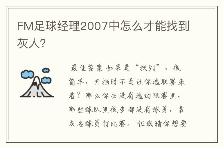 FM足球经理2007中怎么才能找到灰人？