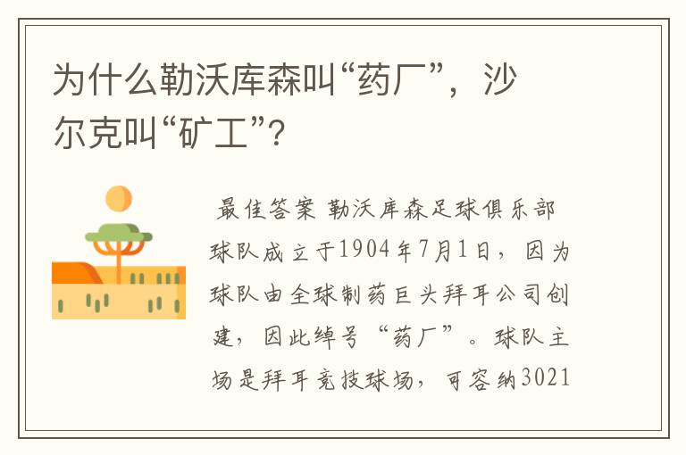 为什么勒沃库森叫“药厂”，沙尔克叫“矿工”？