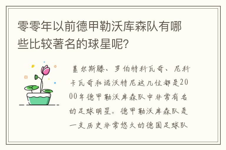 零零年以前德甲勒沃库森队有哪些比较著名的球星呢？