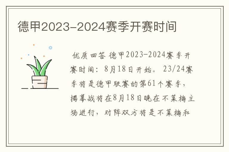 德甲2023-2024赛季开赛时间