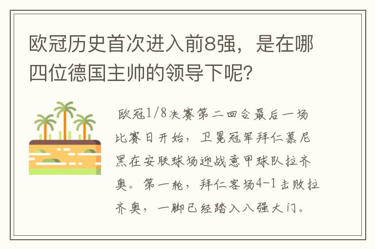 欧冠历史首次进入前8强，是在哪四位德国主帅的领导下呢？