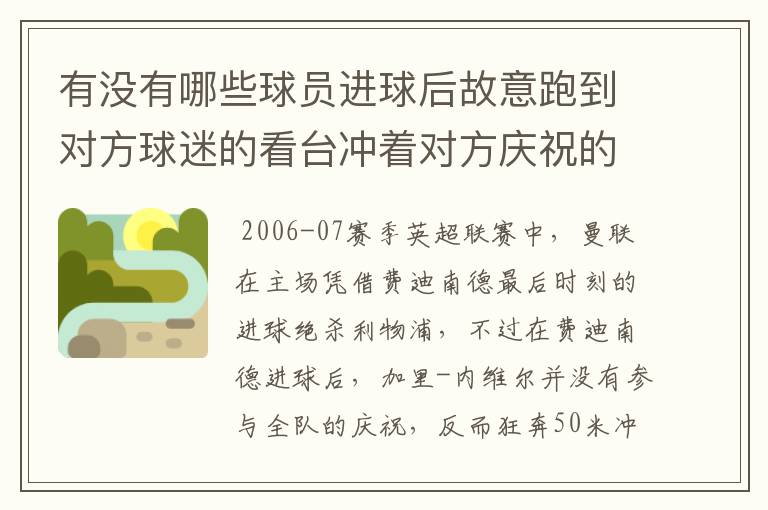 有没有哪些球员进球后故意跑到对方球迷的看台冲着对方庆祝的？