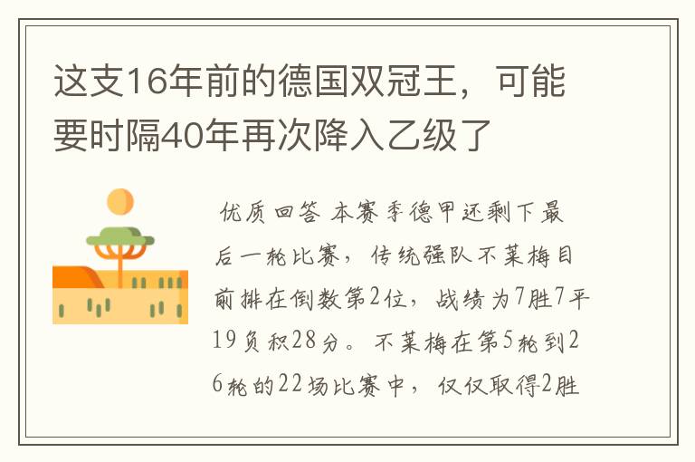 这支16年前的德国双冠王，可能要时隔40年再次降入乙级了