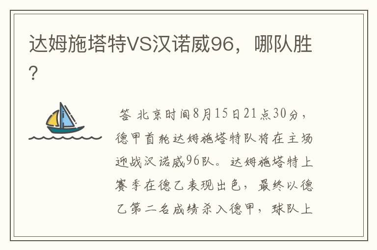 达姆施塔特VS汉诺威96，哪队胜？