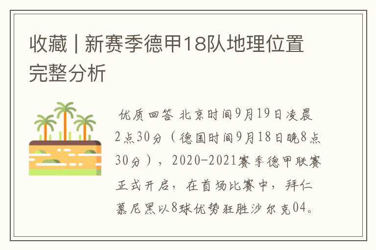 收藏 | 新赛季德甲18队地理位置完整分析