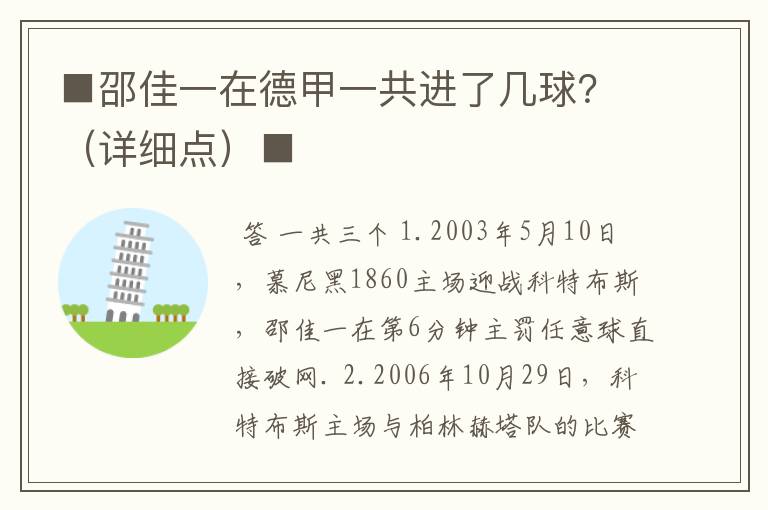 ■邵佳一在德甲一共进了几球？（详细点）■