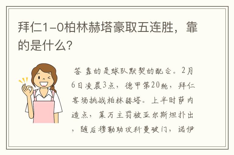 拜仁1-0柏林赫塔豪取五连胜，靠的是什么？