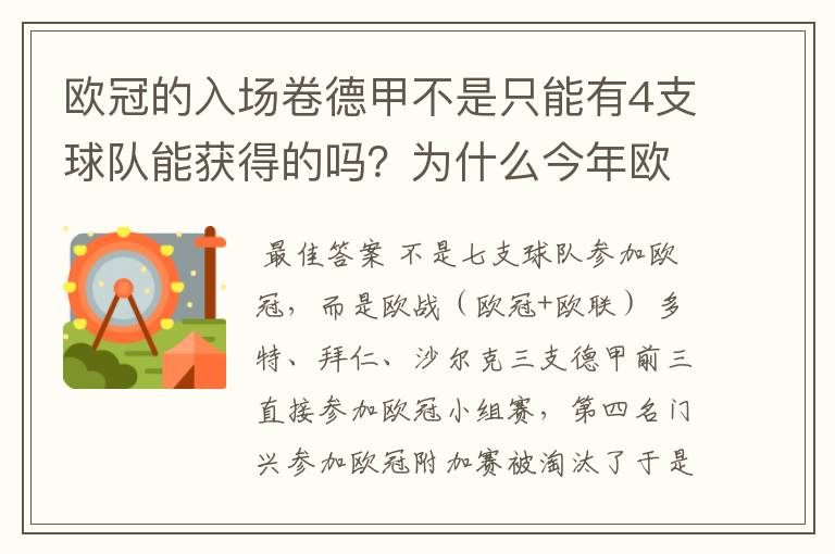 欧冠的入场卷德甲不是只能有4支球队能获得的吗？为什么今年欧冠有7支德甲球队打入欧冠呢？