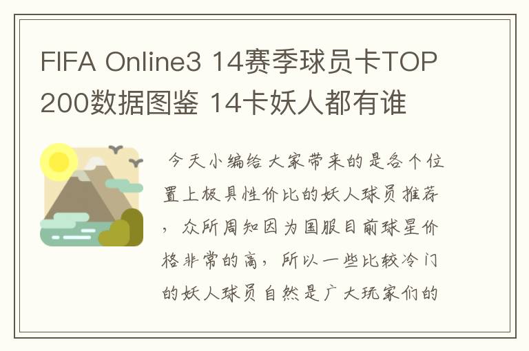 FIFA Online3 14赛季球员卡TOP200数据图鉴 14卡妖人都有谁