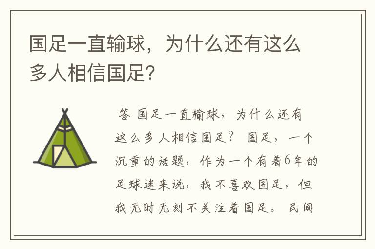 国足一直输球，为什么还有这么多人相信国足？