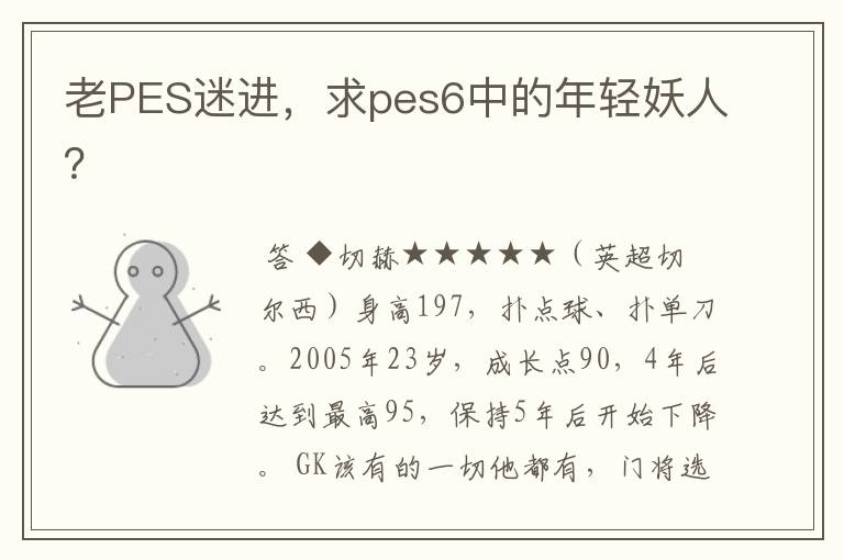 老PES迷进，求pes6中的年轻妖人？