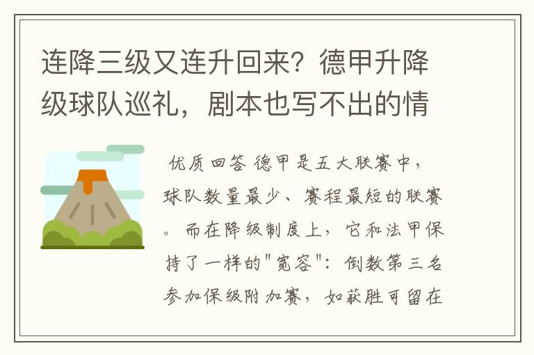 连降三级又连升回来？德甲升降级球队巡礼，剧本也写不出的情节