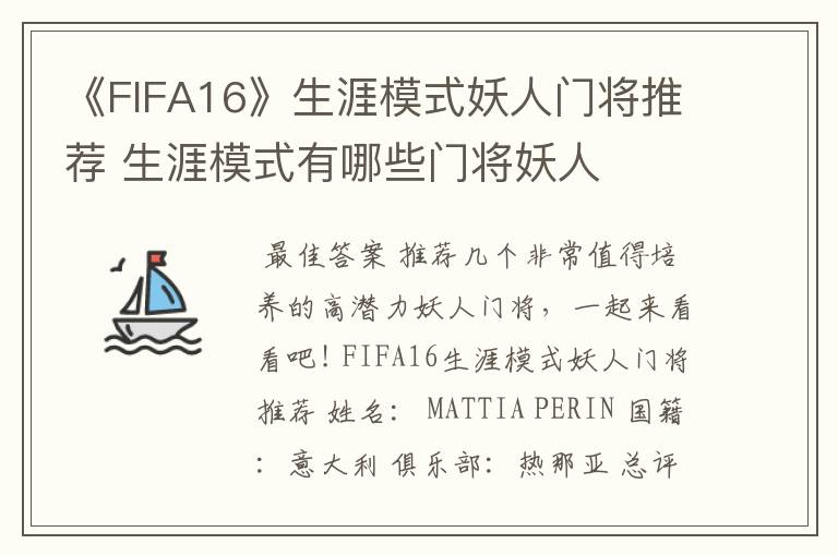 《FIFA16》生涯模式妖人门将推荐 生涯模式有哪些门将妖人