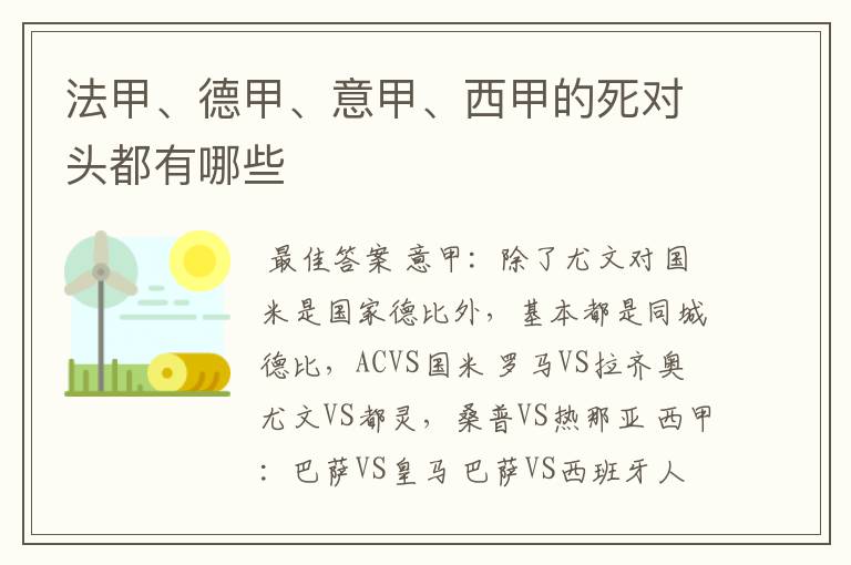 法甲、德甲、意甲、西甲的死对头都有哪些