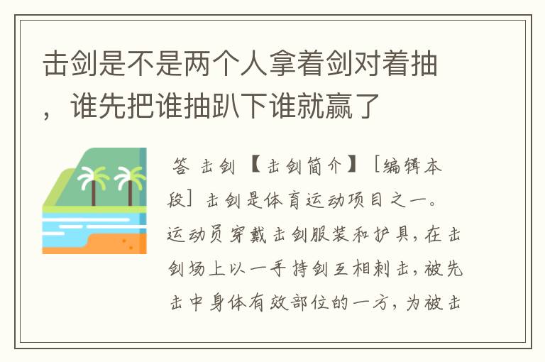 击剑是不是两个人拿着剑对着抽，谁先把谁抽趴下谁就赢了