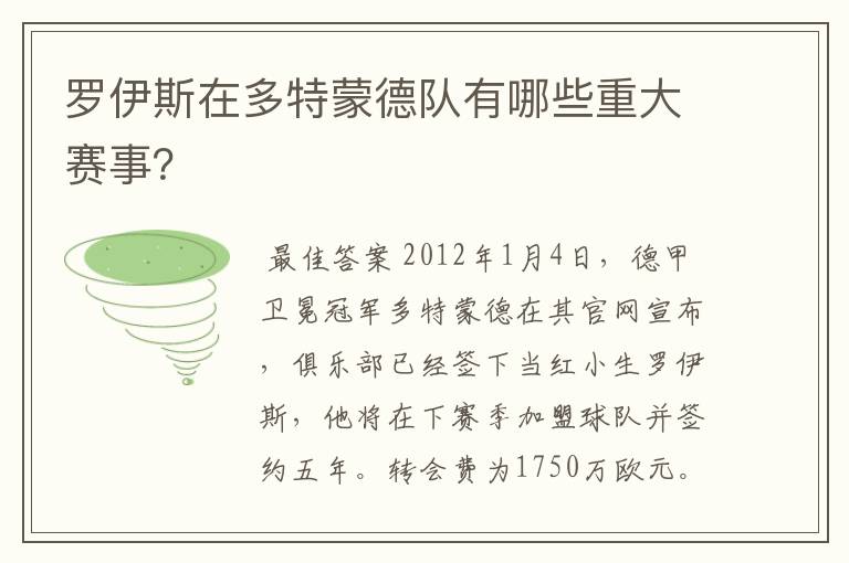 罗伊斯在多特蒙德队有哪些重大赛事？