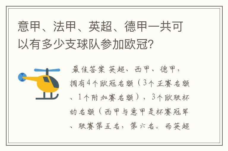 意甲、法甲、英超、德甲一共可以有多少支球队参加欧冠？