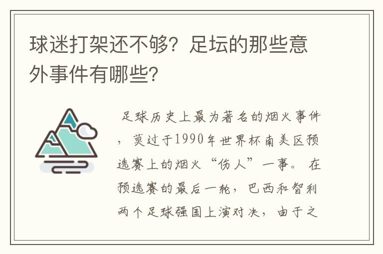 球迷打架还不够？足坛的那些意外事件有哪些？